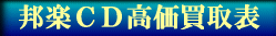 邦楽CD高価買取表