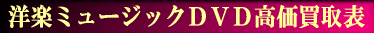 洋楽ミュージックDVD高価買取表