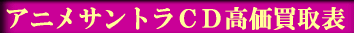アニメサントラCD高価買取表