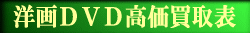 洋画DVD高価買取表