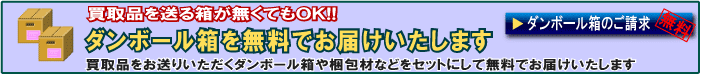 ダンボール箱を無料でお届けいたします ダンボール箱のご請求