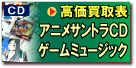 アニメサントラ・イメージアルバム・ゲームミュージック・ドラマＣＤ高価買取表