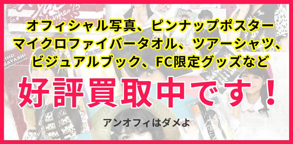 オフィシャル写真、ピンナップポスター、マイクロファイバータオル、ツアーシャツ、ビジュアルブック、FC限定グッズなど好評買取中です！