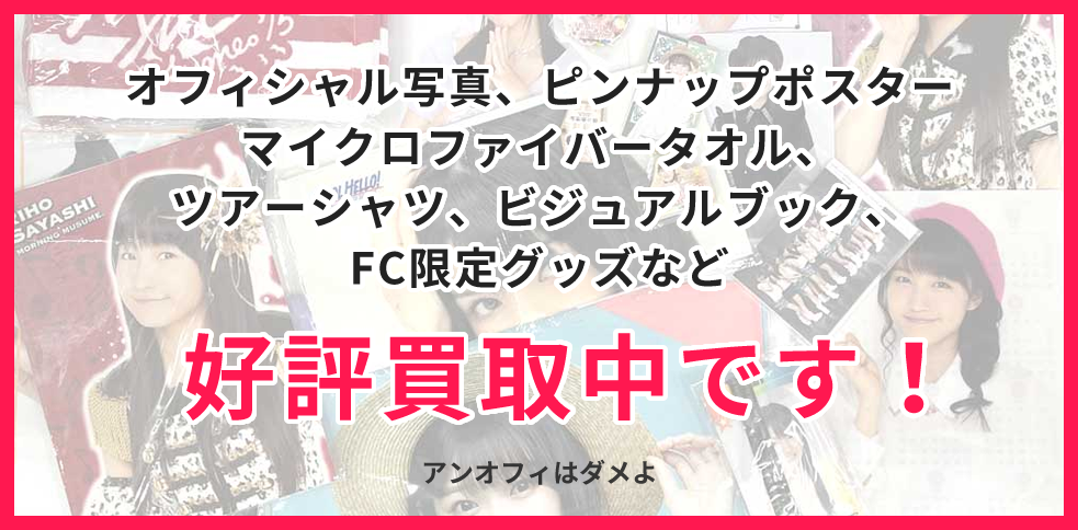 オフィシャル写真、ピンナップポスター、マイクロファイバータオル、ツアーシャツ、ビジュアルブック、FC限定グッズなど好評買取中です！