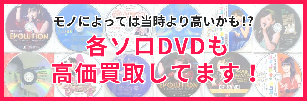 各ソロDVDも高価買取してます!