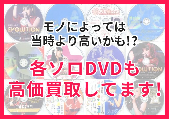 各ソロDVDも高価買取してます!